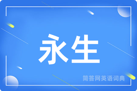永生