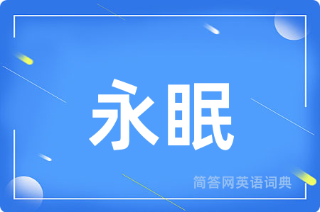 永眠