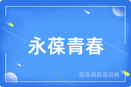 永葆青春