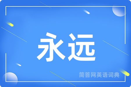 永远