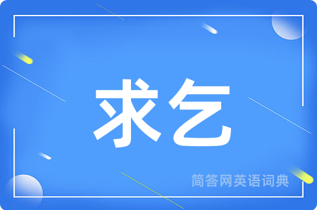 求乞