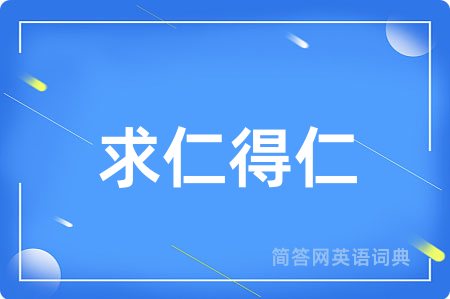 求仁得仁