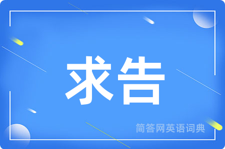 求告