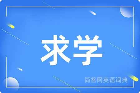 求学用英语怎么说,求学的英语翻译 求学