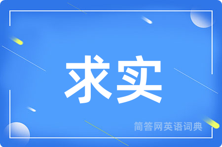 求实