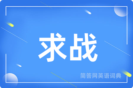 求战