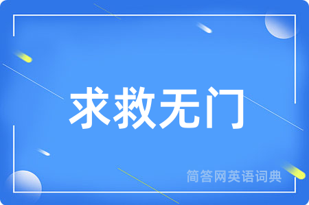 求救无门