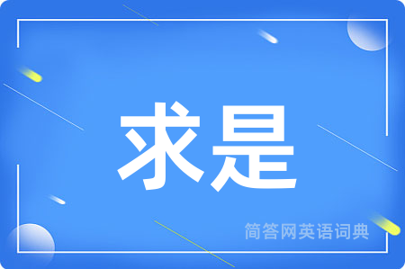 求是