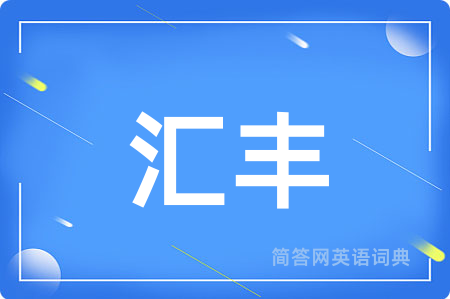 汇丰用英语怎么说,汇丰的英语翻译 汇丰