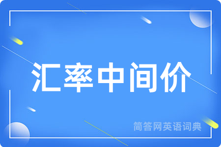 汇率中间价用英语怎么说,汇率中间价的英语翻译 汇率中间价