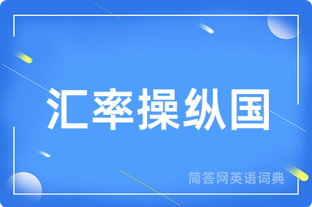 汇率操纵国