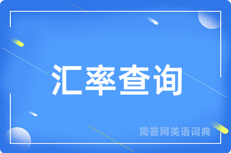 汇率查询