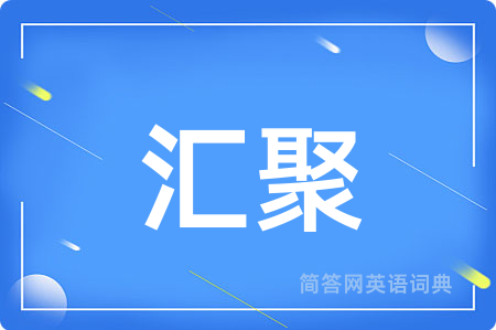汇聚