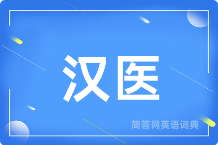 汉医