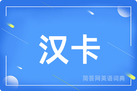 汉卡用英语怎么说,汉卡的英语翻译 汉卡