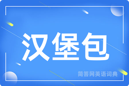 汉堡包