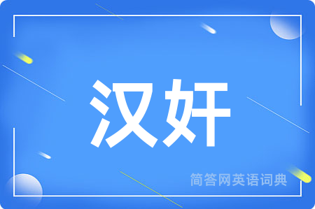 汉奸