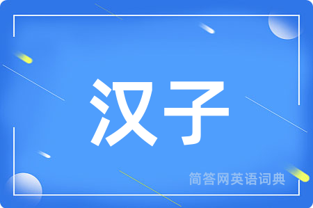 汉子