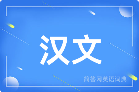 汉文