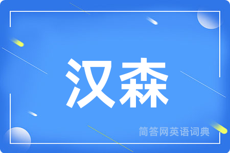 汉森用英语怎么说,汉森的英语翻译 汉森