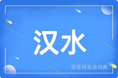 汉水