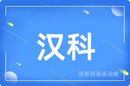 汉科