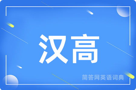 汉高用英语怎么说,汉高的英语翻译 汉高