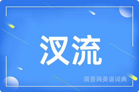 汊流