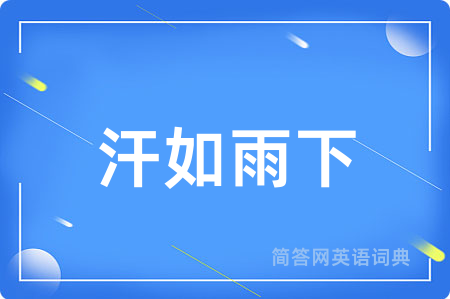汗如雨下