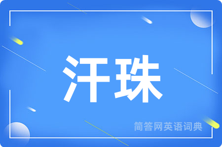 汗珠