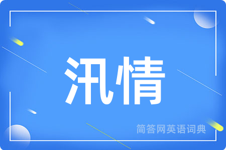汛情