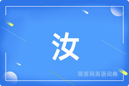 汝