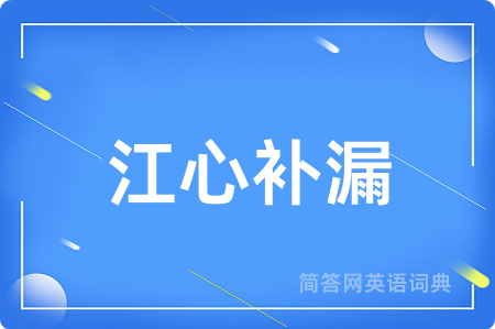 江心补漏