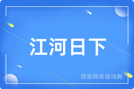 江河日下