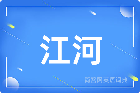 江河