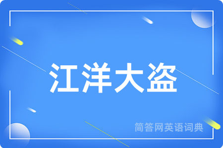 江洋大盗