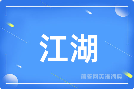 江湖用英语怎么说,江湖的英语翻译 江湖