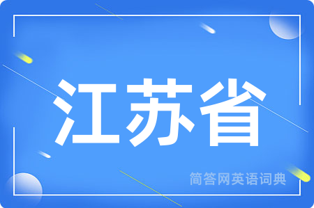 江苏省