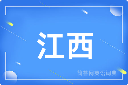 江西