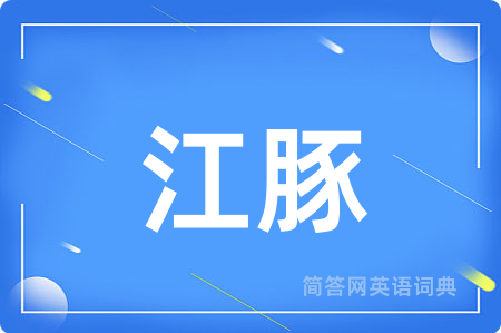 江豚