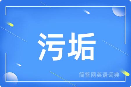污垢用英语怎么说,污垢的英语翻译 污垢