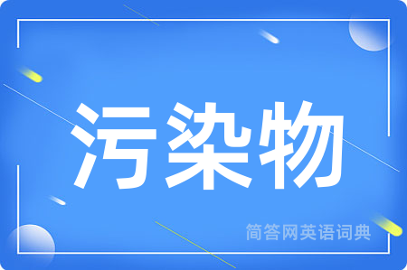 污染物用英语怎么说,污染物的英语翻译 污染物