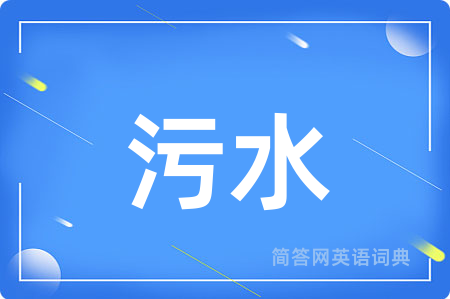污水用英语怎么说,污水的英语翻译 污水