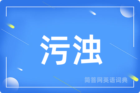 污浊