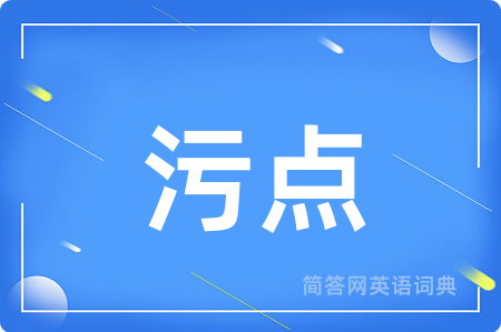 污点