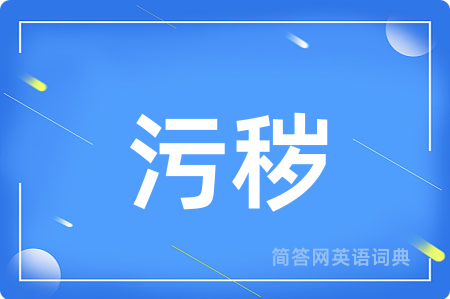 污秽