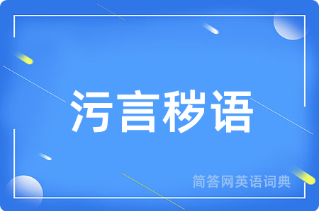 污言秽语