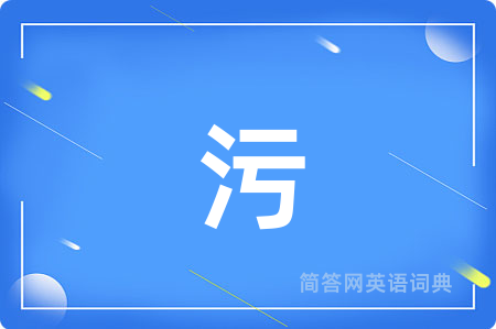 污
