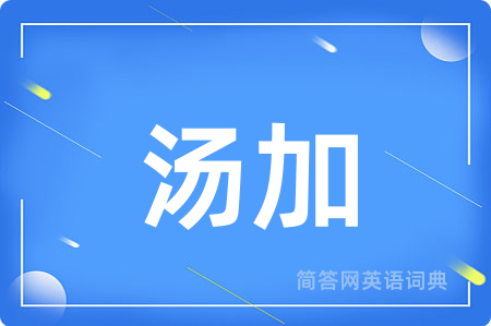 汤加用英语怎么说,汤加的英语翻译 汤加