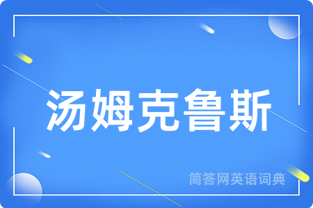 汤姆克鲁斯用英语怎么说,汤姆克鲁斯的英语翻译 汤姆克鲁斯
